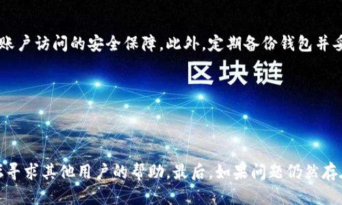 biao ti/biao ti下载TPWallet违法吗？安全吗？了解加密钱包使用风险与保障/biao ti

TPWallet, 加密钱包, 安全性, 下载风险/guanjianci

## 内容主体大纲

1. **引言**
   - 介绍TPWallet的基本概念
   - 讨论数字资产管理的重要性

2. **TPWallet的功能和优势**
   - 支持的数字货币种类
   - 用户界面的易用性
   - 安全保护措施

3. **下载TPWallet的步骤**
   - 不同平台下载指南
   - 安装过程中的注意事项
   - 服务条款与隐私政策

4. **TPWallet使用中的安全性分析**
   - 安全漏洞和黑客攻击案例
   - 用户如何保护自己的数字资产
   - 备份和恢复钱包的方法

5. **使用加密钱包的法律风险**
   - 加密货币的法律现状
   - 各国对加密钱包的监管政策
   - 使用TPWallet的合规性

6. **广大用户的使用反馈**
   - 用户对TPWallet的评价
   - 真实用户案例分析
   - 常见问题与解决方案

7. **总结**
   - 对下载和使用TPWallet的总体看法
   - 对未来加密钱包的展望

---

## 内容主体

### 引言

随着数字货币的崛起，加密钱包成为了管理数字资产的重要工具。TPWallet作为一种新兴的加密钱包，近年来受到越来越多用户的关注。在选择一个加密钱包之前，用户不仅需要关注其功能，还需要了解相关的法律风险以及与下载、使用过程中的安全性问题。本篇文章将探讨这些问题，帮助用户在下载和使用TPWallet时做出更明智的决策。

### TPWallet的功能和优势

TPWallet支持多种主流的数字货币，包括比特币、以太坊等。用户可以通过它方便地发送和接收数字货币，管理各类资产。此外，TPWallet还拥有友好的用户界面，即使是新手用户也能快速上手，进行基本操作。更重要的是，TPWallet提供了多重安全保护，包括多重签名和私钥加密等措施，保障用户的资产安全。

### 下载TPWallet的步骤

下载TPWallet非常简单，用户可以通过官方网站或应用商店进行下载。在下载之前，务必确认所下载的页面是官方渠道，以避免假冒软件的风险。在安装 TPWallet 过程中，用户需要仔细阅读并同意相关的服务条款与隐私政策，以确保对自己个人信息的合理使用。同时，安装过程中的任何警告都应该认真对待。

### TPWallet使用中的安全性分析

虽然 TPWallet 提供了一系列安全措施，但用户仍需保持警惕。黑客攻击是加密资产管理中最常见的安全威胁，用户必须增强自己的安全意识，通过定期更改密码、启用二步验证等方式保护自己的账户。此外，用户应定期备份钱包，并了解如何在意外情况下恢复钱包，以免造成资产的损失。

### 使用加密钱包的法律风险

加密货币在不同国家的法律地位各异，有些国家对其采取了严格的监管政策。TPWallet的使用合规性问题也需要引起用户的重视。在某些国家，使用未注册的加密钱包可能会涉及法律风险，因此在使用之前，最好了解所在地区相关法规，并咨询专业律师。

### 广大用户的使用反馈

用户对TPWallet的反馈多种多样。一些用户对其安全性给予了高度评价，认为其便捷性与安全性兼得。然而，也有用户表示在使用过程中遇到了一些技术问题，比如无法找回密码或交易延迟等。因此，TPWallet团队需及时回应用户问题，提供有效解决方案，以提高用户满意度。

### 总结

综合来看，TPWallet作为一种数字资产管理工具，具有其独特的优势和潜在的风险。用户在下载和使用TPWallet时，需要仔细考虑其安全性和合规性，明智决策，以确保自身资产的安全。随着对加密钱包需求的攀升，未来TPWallet及其他加密钱包的功能和监管也将不断发展与完善。

---

## 6个相关问题及详细介绍

### 问题1：TPWallet如何确保用户信息的安全？

TPWallet如何确保用户信息的安全？

TPWallet通过多种措施确保用户信息的安全性。首先，所有敏感数据均经过加密处理，以防止数据泄露。其次，TPWallet使用多重签名机制，确保在进行大额交易时，须通过多个步骤进行验证，降低用户资产被盗取的风险。此外，TPWallet还提供了实时的交易监控，及时发现并防范异常活动。

### 问题2：下载TPWallet时需要注意哪些事项？

下载TPWallet时需要注意哪些事项？

在下载TPWallet时，用户需确保从官方渠道获取软件，以避免下载到恶意程序。此外，用户在安装过程中要仔细阅读权限请求，确保软件不要求过多不必要的权限。同时，确保自己设备的防病毒软件是最新版本，以防止在下载过程中潜在的安全威胁。

### 问题3：使用加密钱包可能面临哪些法律风险？

使用加密钱包可能面临哪些法律风险？

使用加密钱包可能面临的法律风险包括违反当地法律法规，如未在当地注册无法合法进行交易。此外，某些国家对数字货币的监管十分严格，用户若未能及时了解相关法律法规，可能面临资产被没收或更严厉的法律制裁。因此，法律合规审查在选择加密钱包时至关重要。

### 问题4：TPWallet支持哪些数字货币？

TPWallet支持哪些数字货币？

TPWallet支持多种主流数字货币，如比特币、以太坊、Ripple、Litecoin等。用户可以在同一平台上管理多种资产，享受更便捷的操作体验。此外，TPWallet还将根据市场需求，持续更新和扩展支持的数字货币种类，确保用户的资产选择多样性。

### 问题5：用户如何保证自己资产的安全？

用户如何保证自己资产的安全？

用户可以采取多种措施来保证资产安全。首先，应确保钱包密码的复杂性与安全性，避免使用简单而易被猜测的密码。其次，启用二步验证功能，增加账户访问的安全保障。此外，定期备份钱包并妥善保存私钥，避免因设备故障导致资产无法恢复，确保用户的资产不会因为意外而丢失。

### 问题6：如果在使用TPWallet时遇到技术问题，应该怎么办？

如果在使用TPWallet时遇到技术问题，应该怎么办？

面对技术问题，用户应首先查阅TPWallet的官方文档和帮助中心，很多常见问题都能在这里找到解答。如果问题仍未解决，可以通过官方社区或论坛寻求其他用户的帮助。最后，如果问题仍然存在，用户应直接联系TPWallet的官方客服，通过专业团队获得直接解决方案，确保用户体验无忧。