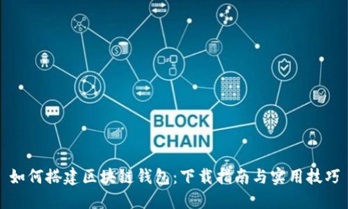 如何搭建区块链钱包：下载指南与实用技巧