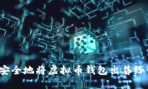 如何安全地将虚拟币钱包出售给网友？