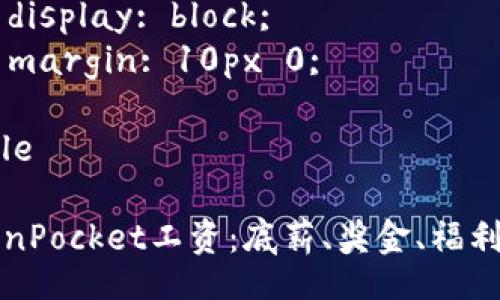 style
  b {
    display: block;
    margin: 10px 0;
  }
/style

TokenPocket工资：底薪、奖金、福利解析