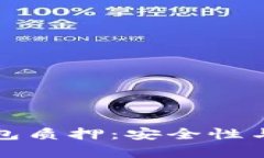 数字货币钱包质押：安全性与可靠性解析