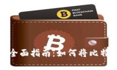 比特币提现的全面指南：如何将比特币转换为现