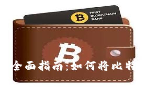 比特币提现的全面指南：如何将比特币转换为现金