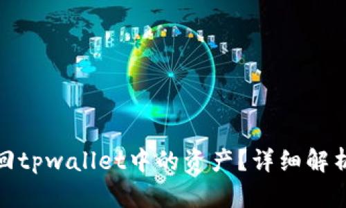 如何安全找回tpwallet中的资产？详细解析与实用建议