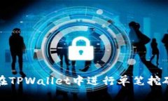 如何在TPWallet中进行单笔挖矿教程