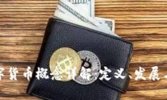 : 数字货币概念详解：定义、发展与未来