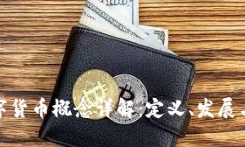 : 数字货币概念详解：定义、发展与未来