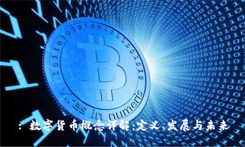 : 数字货币概念详解：定义、发展与未来