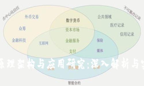 区块链原理架构与应用研究：深入解析与实践案例