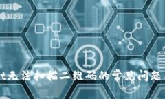 解决TPWallet无法扫描二维码的常见问题及其解决方