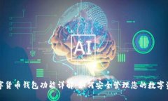 数字货币钱包功能详解：如何安全管理您的数字