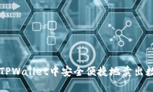 如何在TPWallet中安全便捷地卖出数字货币