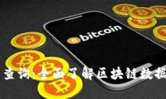 区块链在线查询：全面了解区块链数据的便捷方