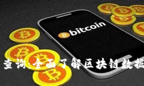 区块链在线查询：全面了解区块链数据的便捷方式