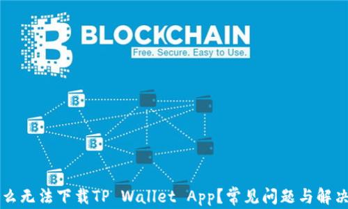 
为什么无法下载TP Wallet App？常见问题与解决方案