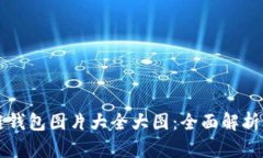 区块链钱包图片大全大图：全面解析与展示
