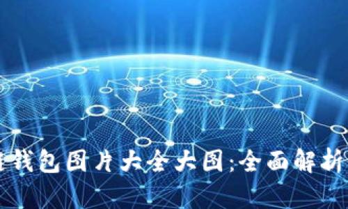 区块链钱包图片大全大图：全面解析与展示