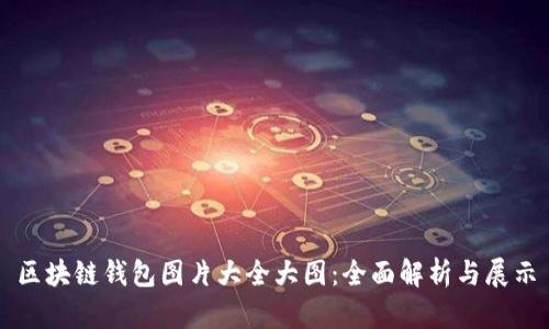 区块链钱包图片大全大图：全面解析与展示