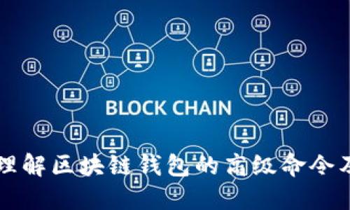 深入理解区块链钱包的高级命令及应用