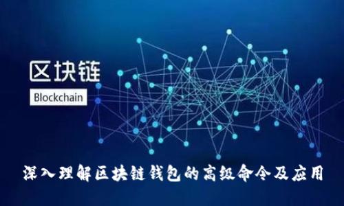深入理解区块链钱包的高级命令及应用