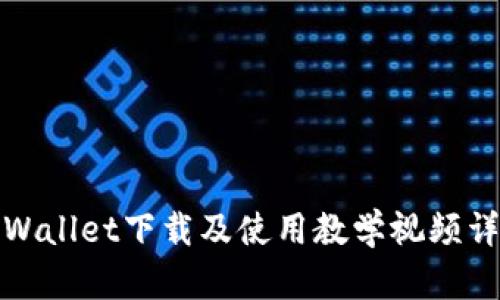 TPWallet下载及使用教学视频详解
