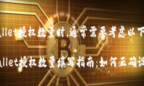 在填写tpwallet授权数量时，通常需要考虑以下几个方面：

### tpwallet授权数量填写指南：如何正确设置授权阈值