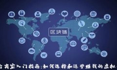 虚拟币平台商家入门指南：如何选择和运营赚钱