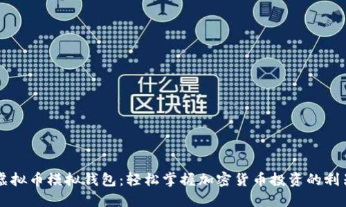 虚拟币模拟钱包：轻松掌握加密货币投资的利器
