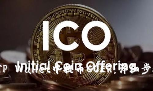 题目：如何在TP Wallet中提币COER：详细步骤与注意事项