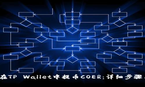 题目：如何在TP Wallet中提币COER：详细步骤与注意事项