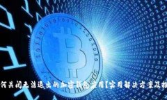 如何关闭无法退出的加密钱包应用？实用解决方