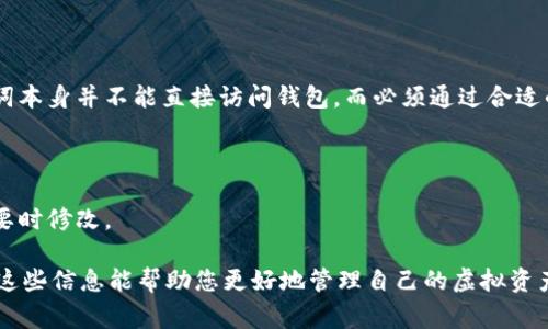 （）: 如何修改TPWallet助记词？详解步骤与注意事项

关键词（）: TPWallet, 助记词, 修改, 钱包安全

## 内容主体大纲

1. 引言
   - 什么是TPWallet？
   - 助记词的重要性

2. 什么是助记词？
   - 助记词的定义
   - 如何生成助记词？
   - 助记词的用途

3. 为什么需要修改助记词？
   - 助记词泄露的风险
   - 增强钱包安全性
   - 个人隐私保护

4. 如何修改TPWallet助记词？
   - 步骤一：备份钱包
   - 步骤二：找到修改助记词的功能
   - 步骤三：输入新助记词
   - 步骤四：确认修改

5. 修改助记词的注意事项
   - 确保安全的环境
   - 注意助记词的长度与格式
   - 不要分享助记词

6. 常见问题解答（FAQ）
   - 如何安全存储助记词？
   - 如果忘记助记词该怎么办？
   - 使用第三方工具修改助记词安全吗？
   - 修改助记词后能恢复旧的助记词吗？
   - 助记词和私钥有什么区别？
   - 助记词可以修改几次？

## 详细内容

### 1. 引言

TPWallet是一个被广泛使用的数字货币钱包，凭借其安全性和易用性受到用户的青睐。在TPWallet中，助记词是一个至关重要的组成部分，它不仅是用户进行日常交易的凭证，更是确保资产安全的重要工具。

在这篇文章中，我们将详细探讨如何修改TPWallet的助记词，助记词的重要性及相关的常见问题。

### 2. 什么是助记词？

#### 助记词的定义

助记词是一组由用户生成的单词，通常由12个或24个单词组成，这些单词用于生成和恢复钱包。助记词的作用是简化用户对私钥的管理，从而方便用户记忆和使用。

#### 如何生成助记词？

当用户首次创建TPWallet账号时，系统会自动生成助记词。这一过程是随机的，并且具有高度的安全性。用户需要对生成的助记词进行妥善保存，因为它是访问和恢复钱包的关键。

#### 助记词的用途

助记词可以用于恢复钱包，通过输入助记词，用户能够重新获得失去的访问权限，也能转移资产到新的钱包中。

### 3. 为什么需要修改助记词？

#### 助记词泄露的风险

在不安全的环境中，如果助记词被他人获取，可能导致账户被盗取。尤其是在网络环境不安全的情况下，助记词的泄露往往伴随严重的财产损失。

#### 增强钱包安全性

通过定期修改助记词，可以有效提升资金的安全性，防止黑客利用旧助记词进行非法操控。

#### 个人隐私保护

为了保护个人隐私，用户也可以选择在心情不佳或者有异常交易时进行助记词的修改，确保资产安全。

### 4. 如何修改TPWallet助记词？

#### 步骤一：备份钱包

在进行助记词修改之前，首先需要备份当前钱包的助记词和私钥，以防万一。如果修改过程中出现问题，备份的助记词能确保用户的资产安全。

#### 步骤二：找到修改助记词的功能

在TPWallet主界面中，用户需导航到设置选项，找到“安全与隐私”一栏，查找“修改助记词”功能。

#### 步骤三：输入新助记词

系统会提示用户输入新的助记词，并确保它符合系统要求。建议使用一个复杂的、难以被他人猜测的组合。

#### 步骤四：确认修改

最后，用户需要再次输入新助记词进行确认，确保输入无误后，系统将完成助记词的修改。

### 5. 修改助记词的注意事项

#### 确保安全的环境

在修改助记词时，一定要选择一个安全的网络环境，避免使用公共Wi-Fi，确保没有第三者窥视。

#### 注意助记词的长度与格式

确保新的助记词符合TPWallet要求的长度和格式，不同的钱包可能有不同的要求，务必要了解清楚。

#### 不要分享助记词

无论何时，都不应将助记词分享给第三者，哪怕是所谓的客服或技术支持，因为这很可能导致钱包被盗。

### 6. 常见问题解答（FAQ）

#### 如何安全存储助记词？

存储助记词的最佳方法是将其记录在纸张上，并妥善保存，避免数字存储。纸质备份不易被黑客攻击，并且要放在安全的地方。

#### 如果忘记助记词该怎么办？

忘记助记词后，用户通常无法恢复钱包，因此在创建钱包时一定要仔细保管助记词，以免给自己带来损失。

#### 使用第三方工具修改助记词安全吗？

使用第三方工具时务必要谨慎，确保工具的可信性，以免造成钱包的安全漏洞。尽量在官方渠道中完成助记词的相关操作。

#### 修改助记词后能恢复旧的助记词吗？

一般来说，助记词是唯一且不可更改的，如果修改了，将无法恢复原来的助记词，除非有备份。

#### 助记词和私钥有什么区别？

助记词用于生成和恢复钱包，而私钥则是实际控制钱包中数字货币的凭证。助记词本身并不能直接访问钱包，而必须通过合适的工具转换为私钥。

#### 助记词可以修改几次？

助记词的修改没有次数限制，但频繁修改可能会增加忘记的风险，因此建议在必要时修改。

通过以上的详细分析，用户对TPWallet助记词的修改有了更加清晰的认识。希望这些信息能帮助您更好地管理自己的虚拟资产，确保安全。