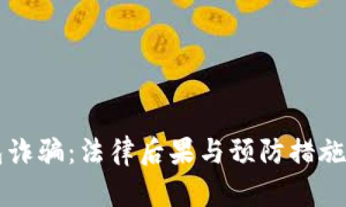 虚拟钱包诈骗：法律后果与预防措施全面解析