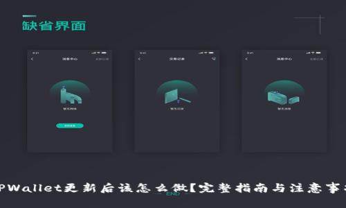 TPWallet更新后该怎么做？完整指南与注意事项