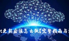 TPWallet更新后该怎么做？完整指南与注意事项