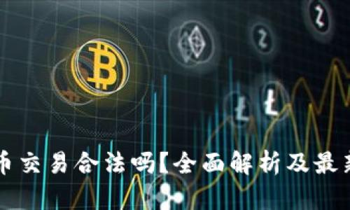 国内虚拟币交易合法吗？全面解析及最新政策解读