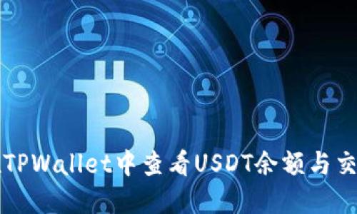 如何在TPWallet中查看USDT余额与交易记录