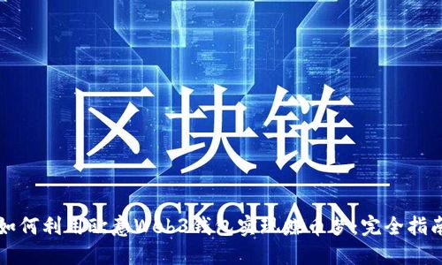 如何利用欧意Web3钱包实现赚币梦：完全指南