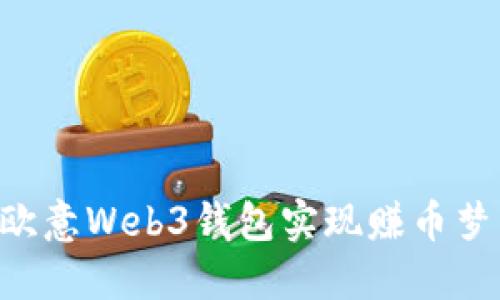 如何利用欧意Web3钱包实现赚币梦：完全指南