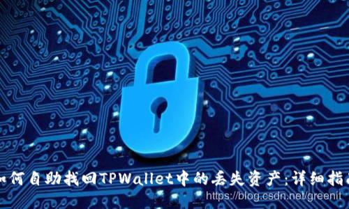 如何自助找回TPWallet中的丢失资产：详细指南