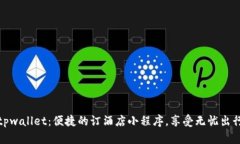 tpwallet：便捷的订酒店小程序，享受无忧出行
