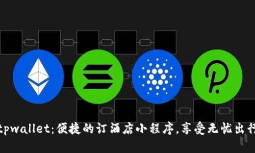 tpwallet：便捷的订酒店小程序，享受无忧出行