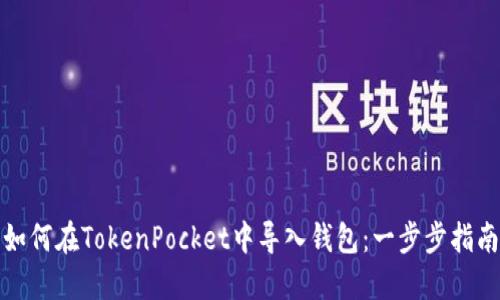 如何在TokenPocket中导入钱包：一步步指南