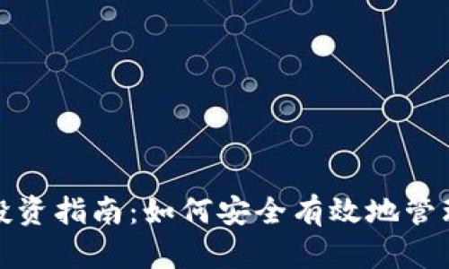 数字货币钱包投资指南：如何安全有效地管理您的数字资产