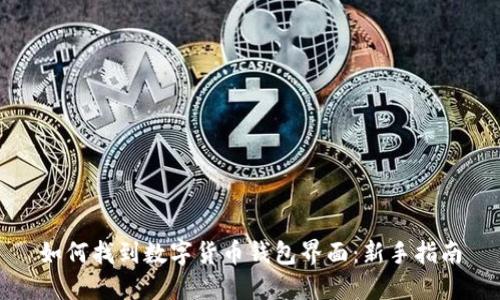 如何找到数字货币钱包界面：新手指南