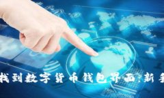 如何找到数字货币钱包界面：新手指南