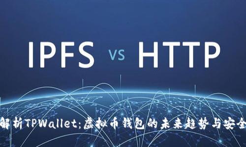 全面解析TPWallet：虚拟币钱包的未来趋势与安全策略