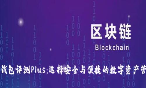 虚拟币钱包评测Plus：选择安全与便捷的数字资产管理工具