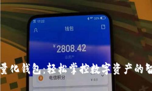 虚拟币量化钱包：轻松掌控数字资产的智慧之选