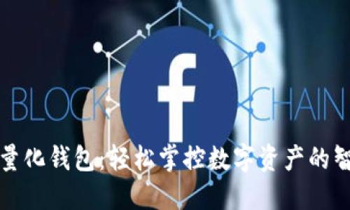 虚拟币量化钱包：轻松掌控数字资产的智慧之选